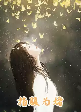 指腹为婚小说