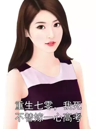 重生七零，我死不替嫁一心高考