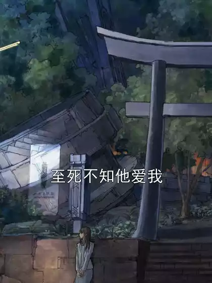至死不知他爱我小说
