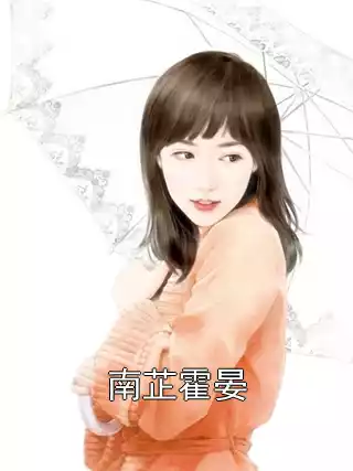 南芷霍晏小说