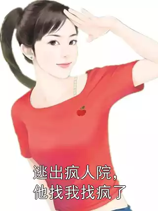 逃出疯人院，他找我找疯了