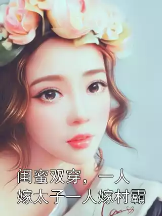 闺蜜双穿，一人嫁太子一人嫁村霸小说