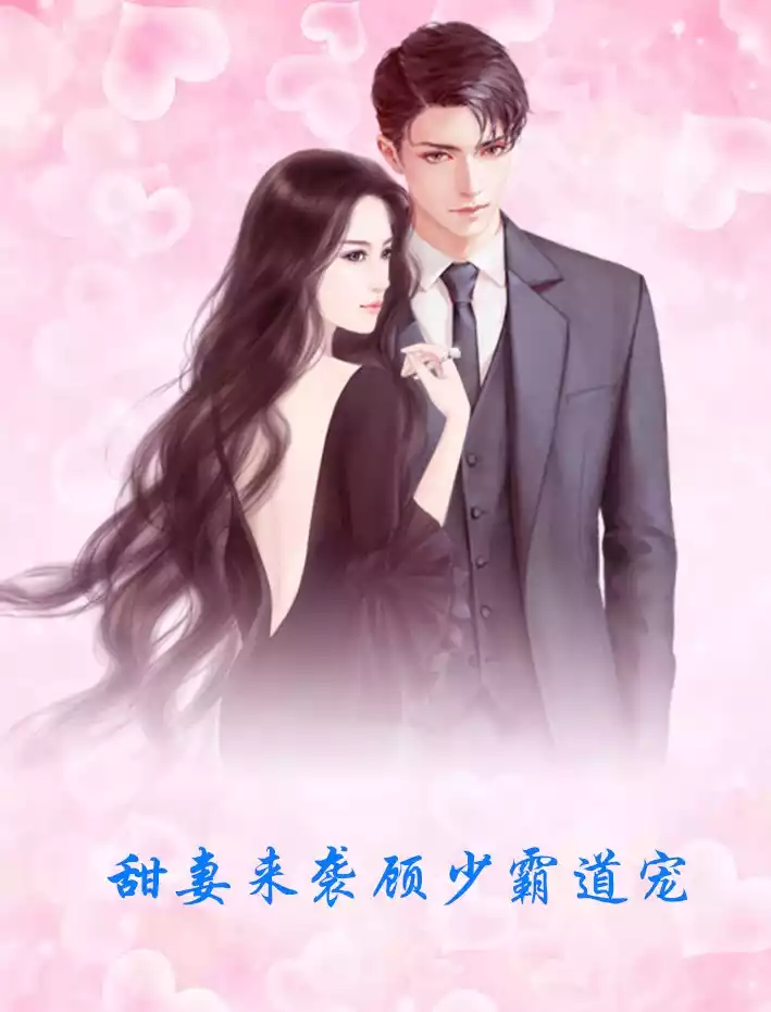 甜妻来袭顾少霸道宠