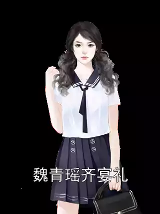 魏青瑶齐宴礼小说