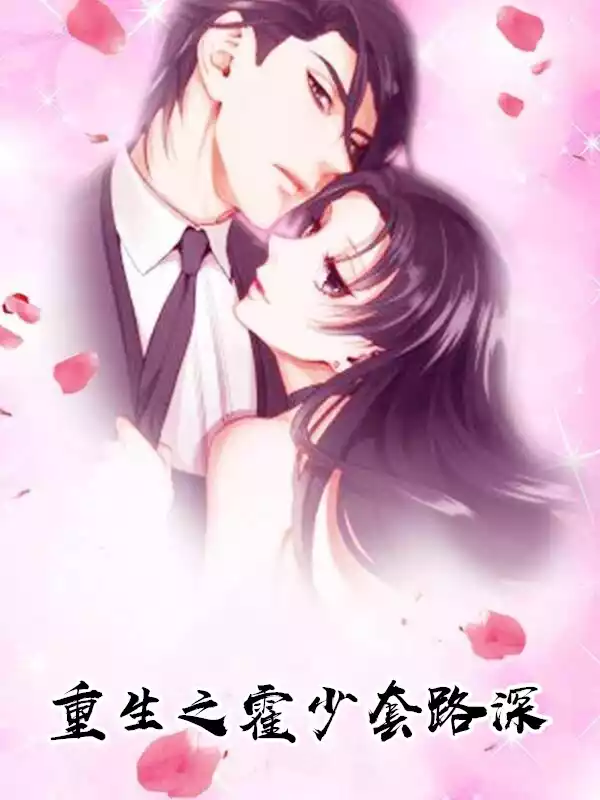 重生之霍少套路深小说