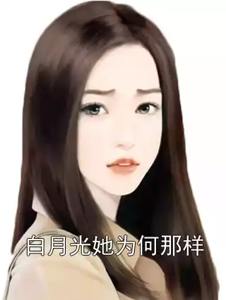 白月光她为何那样小说