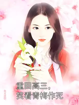 重回高三，笑看青梅作死