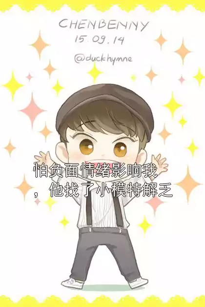 怕负面情绪影响我，他找了小模特解乏小说