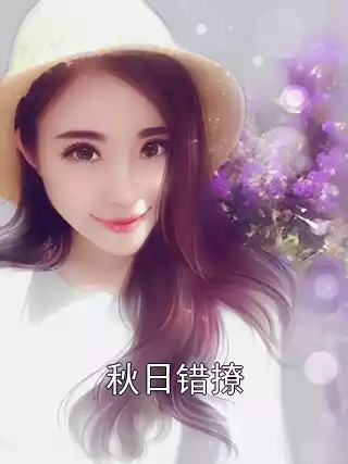 秋日错撩小说