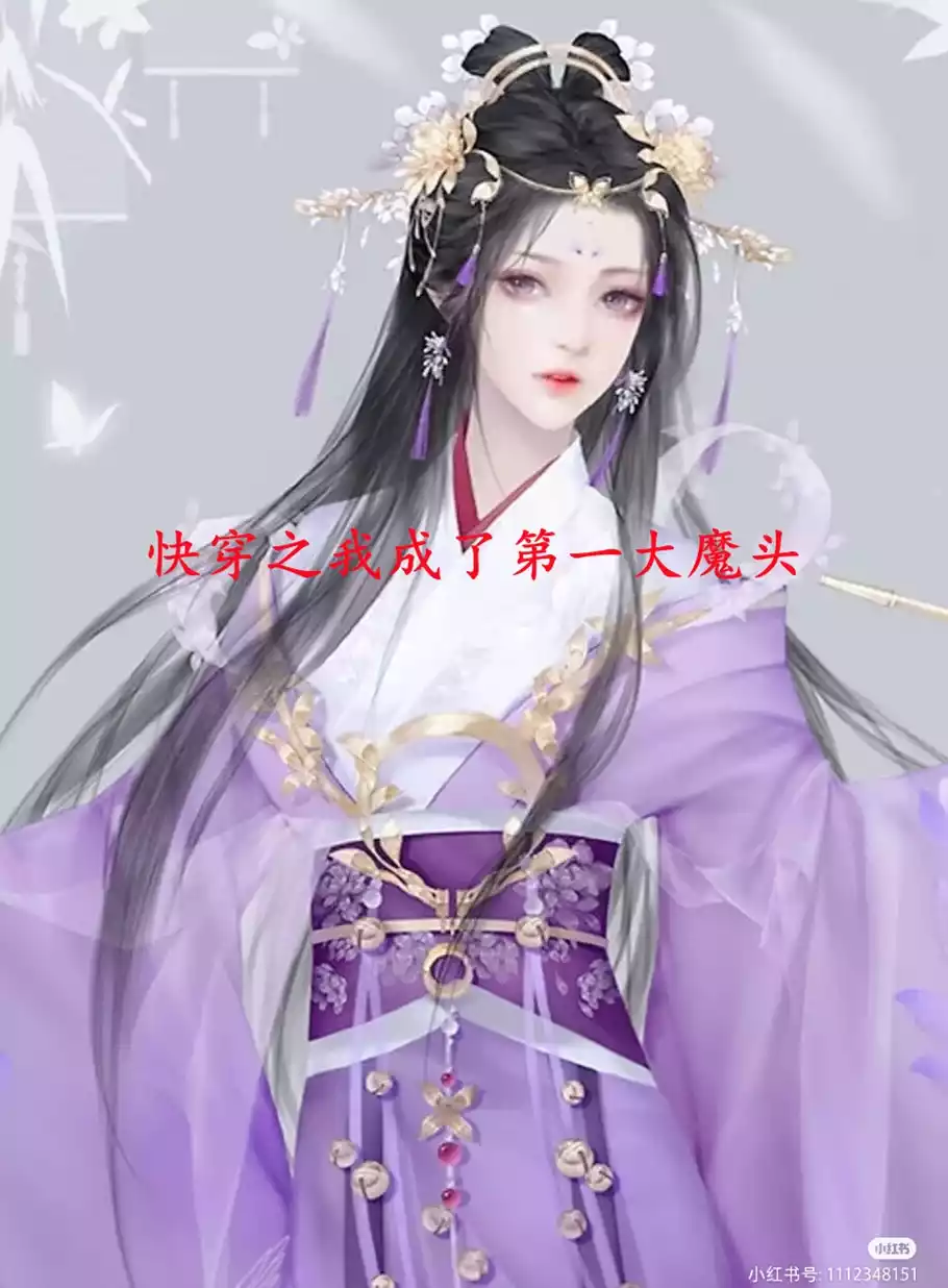 快穿之我成了第一大魔头小说
