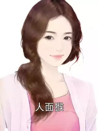 人面猴