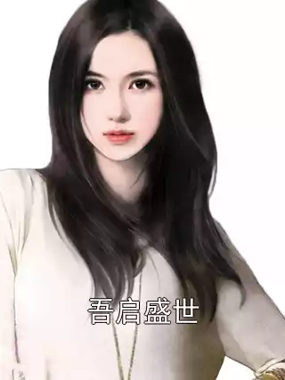 吾启盛世