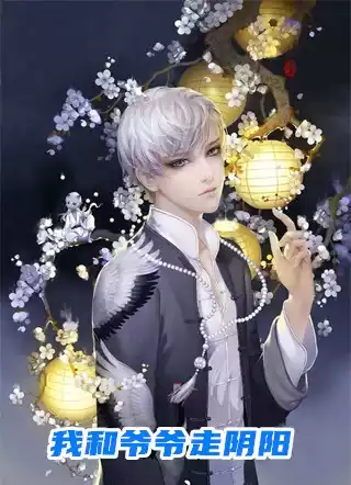 我和爷爷走阴阳