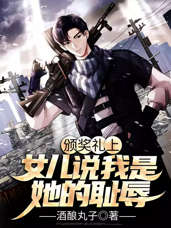 颁奖礼上女儿说我是她的耻辱