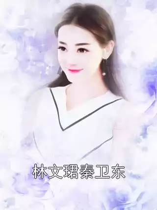 林文珺秦卫东