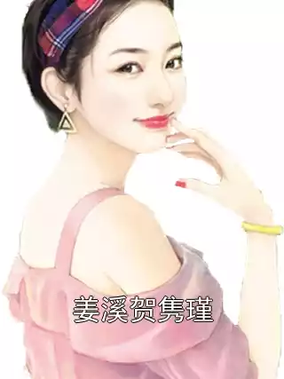 姜溪贺隽瑾小说