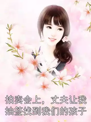 拍卖会上，丈夫让我抽签找到我们的孩子