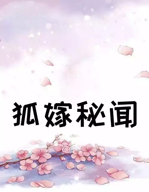 狐嫁秘闻