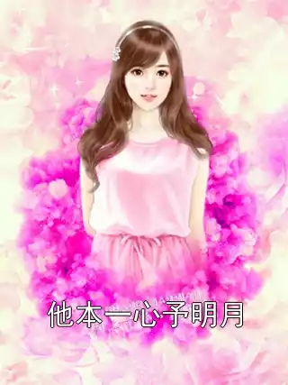 他本一心予明月