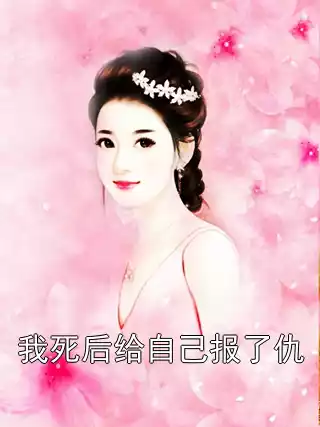我死后给自己报了仇