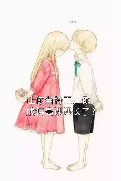 让你当特工，你成特高课课长了？