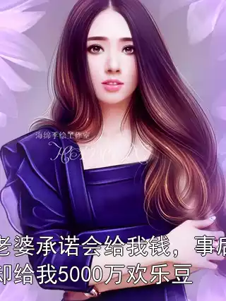 老婆承诺会给我钱，事后却给我5000万欢乐豆小说