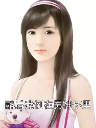 醉后我倒在男神怀里