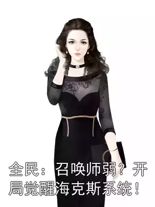 全民：召唤师弱？开局觉醒海克斯系统！
