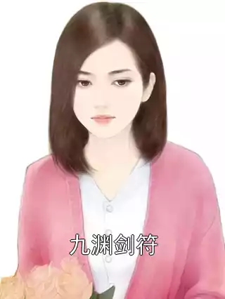 九渊剑符