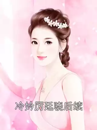 冷妗厉廷骁后续小说