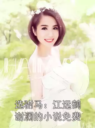 选驸马：江远鹤谢澜的小说免费