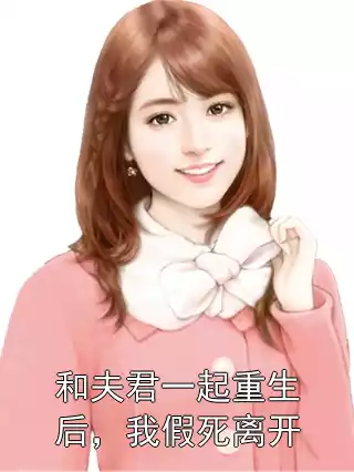 和夫君一起重生后，我假死离开