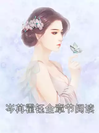 岑苒霍钰全章节阅读小说