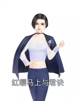 红缨马上与君诀小说