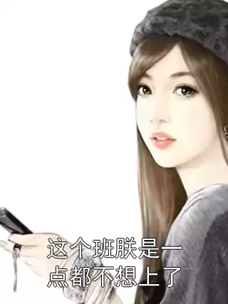 这个班朕是一点都不想上了