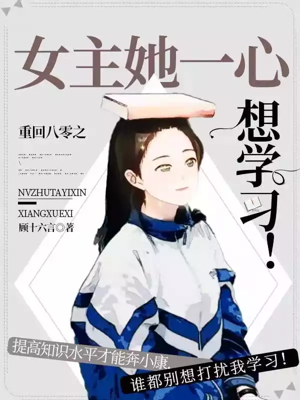 重回八零之女主她一心想学习小说