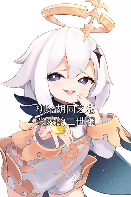 柳条胡同之老张家的二世祖