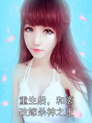 重生后，和离改嫁杀神之王小说