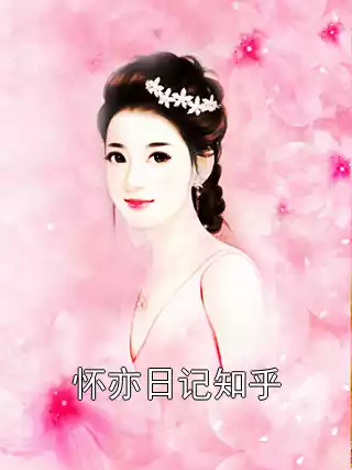 怀亦日记知乎小说