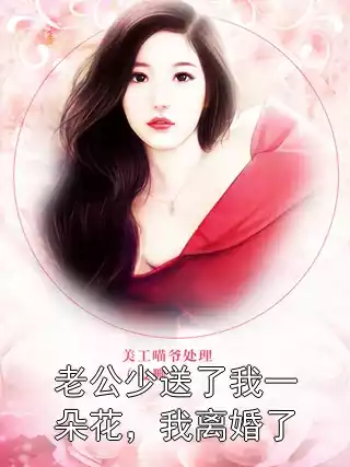 老公少送了我一朵花，我离婚了