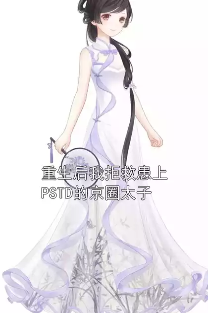 重生后我拒救患上PSTD的京圈太子