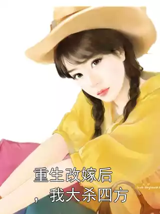 重生改嫁后，我大杀四方小说