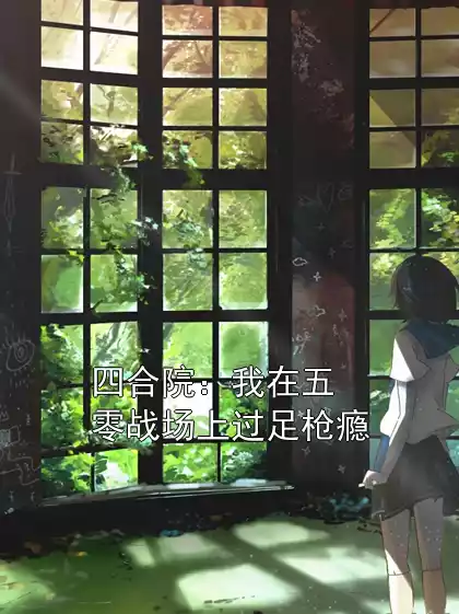 四合院：我在五零战场上过足枪瘾