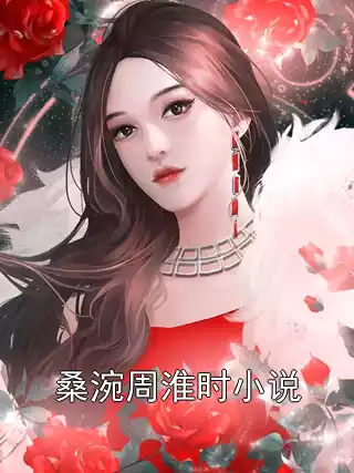 桑涴周淮时小说小说