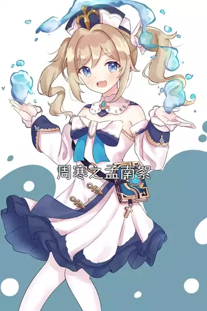周寒之孟南絮