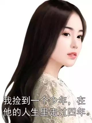 我捡到一个少年，在他的人生里走过四年。小说
