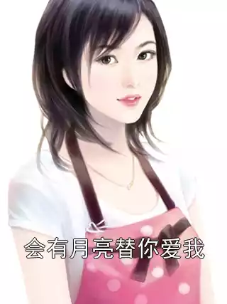 会有月亮替你爱我小说