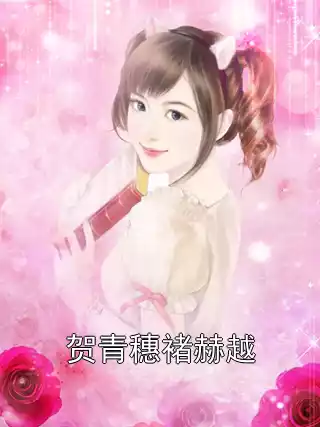 贺青穗褚赫越小说