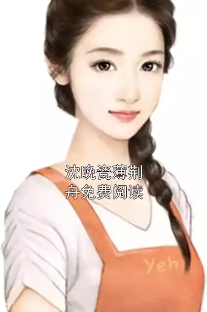 沈晚瓷薄荆舟免费阅读