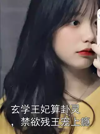 玄学王妃算卦灵，禁欲残王宠上瘾小说